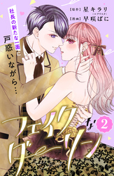 【期間限定　無料お試し版】フェイクなダーリン　分冊版（２）