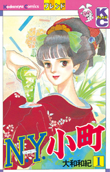 【期間限定　無料お試し版】Ｎ．Ｙ．小町（１）