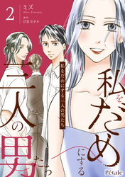 私をだめにする三人の男たち２【単行本版】
