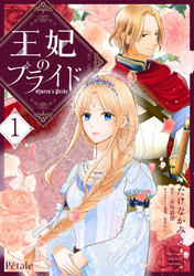 王妃のプライド１【単行本版】