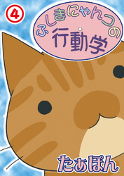 【期間限定　無料お試し版】ふしぎにゃんコの行動学4