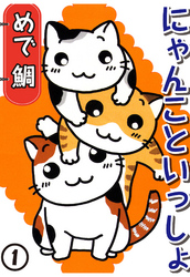 【期間限定　無料お試し版】にゃんこといっしょ 1