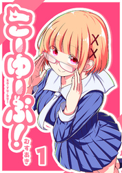 【期間限定　無料お試し版】こーゆーぶ！（１）