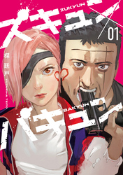 【期間限定　無料お試し版】ズキュン×バキュン（１）