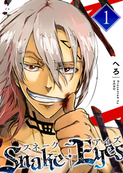 【期間限定　無料お試し版】スネーク・アイズ（１）