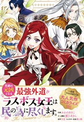 悲劇の元凶となる最強外道ラスボス女王は民の為に尽くします。 The Savior’s Pride　【連載版】: 6