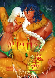 バビロンの魔壺【棒消し版】