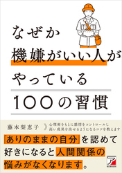 なぜか機嫌がいい人がやっている100の習慣