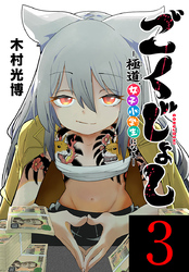ごくじょし―極道、女子小学生になる―(話売り)　#3