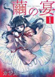 【期間限定　無料お試し版】繭の宴　単行本版 1巻