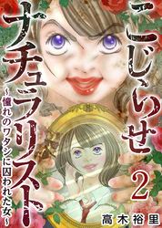【期間限定　無料お試し版】こじらせナチュラリスト～憧れのワタシに囚われた女～ 2巻