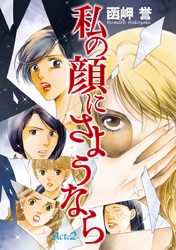【期間限定　無料お試し版】私の顔にさようなら　単話版 2巻