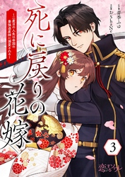 死に戻りの花嫁～二度目の人生は帝国の最強退魔師に溺愛される～ 3