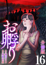 お孵り【分冊版】16