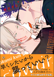 【期間限定　試し読み増量版】オオカミくんは襲われたい【電子限定かきおろし漫画付】