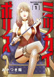 【期間限定　無料お試し版】ミツカイポリス【合冊版】１