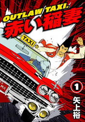 【期間限定　無料お試し版】OUTLAW TAXI.赤い稲妻 1