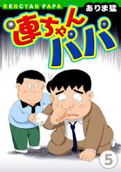 【期間限定　無料お試し版】連ちゃんパパ（5）