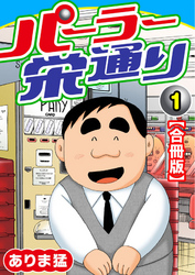 【期間限定　無料お試し版】パーラー栄通り【合冊版】（1）