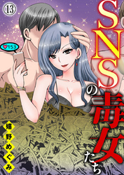 【期間限定　無料お試し版】SNSの毒女たち13