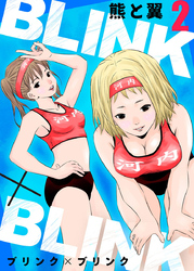 【期間限定　無料お試し版】BLINK×BLINK2