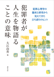 犯罪者が人生を物語ることの意味　犯罪心理学の臨床と研究から見えてきた立ち直りのヒント