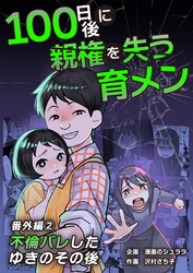 100日後に親権を失う育メン　番外編　2話
