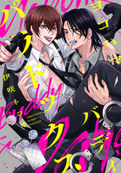 ヨコハマ・バディ・パラドックス　【連載版】