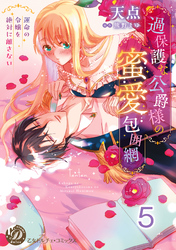 過保護な公爵様の蜜愛包囲網～運命の令嬢を絶対に離さない～【分冊版】5