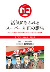 『丸く正しい商いを』愛され続けるスーパー「丸正」の 100年  　3巻―――活気にあふれるスーパー丸正の誕生