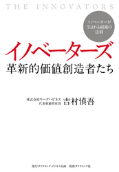 イノベーターズ　革新的価値創造者たち