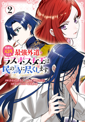 悲劇の元凶となる最強外道ラスボス女王は民の為に尽くします。 The Savior’s Pride: 2【電子限定描き下ろし付き】