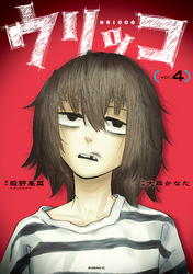 ウリッコ（４）
