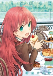 【期間限定　無料お試し版】こもれびの国