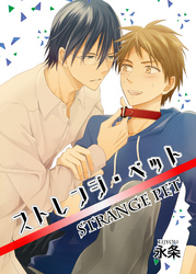 ストレンジ・ペット 【短編】