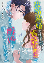 【期間限定　無料お試し版】政略結婚のはずが、溺愛旦那様がご執心すぎて離婚を許してくれません【分冊版】8話