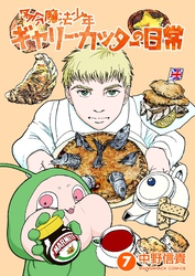 多分魔法少年ギャリー・カッターの日常7巻