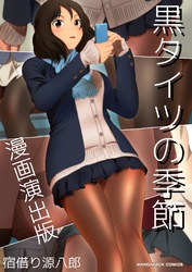 黒タイツの季節漫画演出版