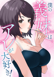 僕の義妹はアレが大好き！(18)