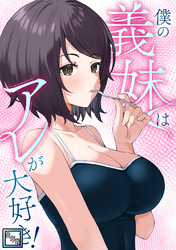僕の義妹はアレが大好き！【全年齢版】(16)