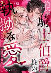 絶倫騎士伯爵様の執拗な愛 偽装婚約はやらしい純情まみれ（分冊版）　【第2話】