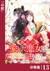 暴君の愛した悪女は後宮の謎を追う 【分冊版】１３