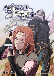 ハイランドの竜騎士3巻