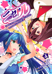 ニセドル ～将来をちかいあった幼馴染がアイドルになって遠くにいっちゃったので俺もアイドル（女装）になって追いかけます！～　4
