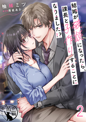 結婚が破談になったら、課長と子作りすることになりました！？【短編】2