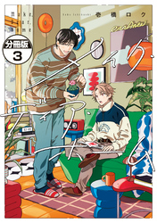 メイク・ディア・ホーム　分冊版（３）