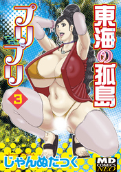 東海の孤島プリプリ　分冊版３