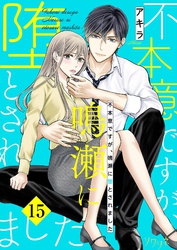 不本意ですが、鳴瀬に堕とされました 15