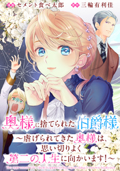 奥様に捨てられた伯爵様～虐げられてきた奥様は、思い切りよく第二の人生に向かいます！～　【連載版】: 10