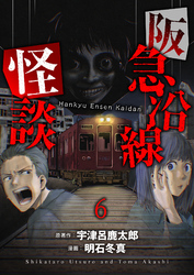 阪急沿線怪談 【連載版】６
